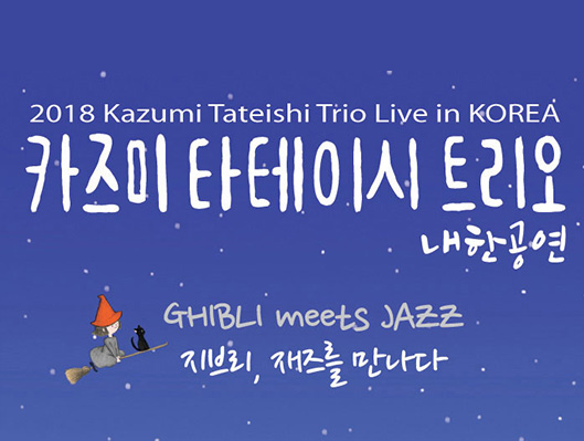 2018 Kazumi Tateishi Trio Live in Korea 카즈미타테이시 트리오 내한공연 GHIBLI meets JAZZ 지브리 재즈를 만나다