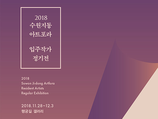 2018 수원 지동 아트포라 입주작가 정기전 2018 Suwon Jidong Artfora Resident Artists Regular Exhibition 2018년 11월 28일부터 12월 3일까지 행궁길 갤러리에서 