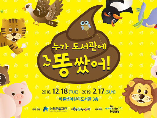 바른샘어린이도서관 누가 도서관에 똥 쌌어 2018년 12월 18일(화) ~ 2019년 2월 17일(일) 바른샘어린이도서관 3층 주최주관 수원문화재단 바른샘어린이도서관 자료제공 해우재