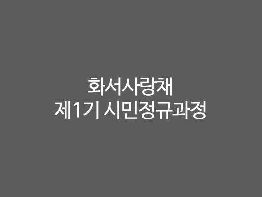 화서사랑채 제1기 시민정규과정