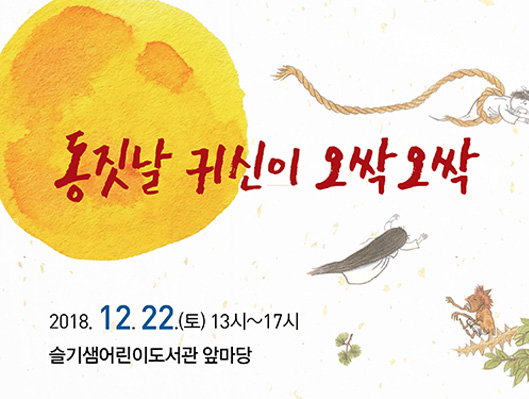 동짓날 귀신이 오싹오싹 2018년 12월 22일 13:00~17:00 슬기샘어린이도서관