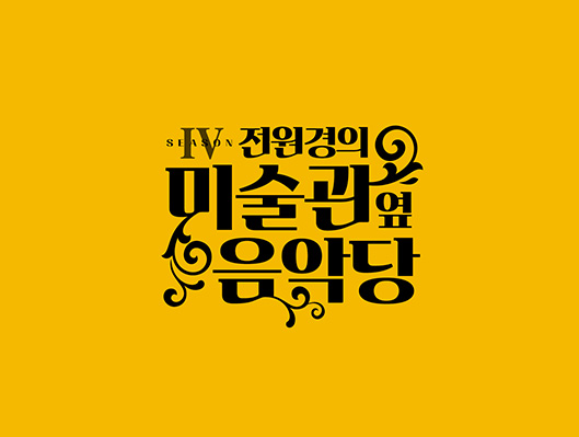 전원경의 미술관 옆 음악당 시즌4 