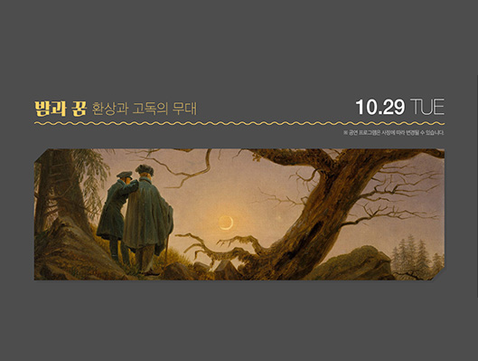 전원경의 미술관 옆 음악당 시즌4 밤과 꿈 환상과 고독의 무대 10월 29일 화요일