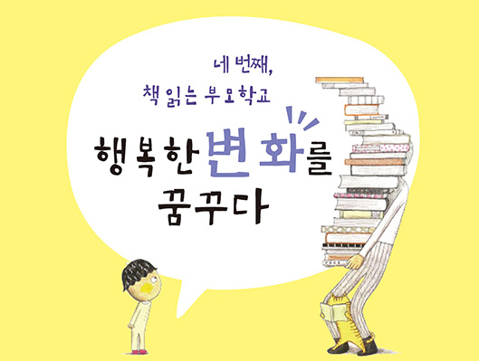 2019년 책 읽는 부모학교 행복한 변화를 꿈꾸다