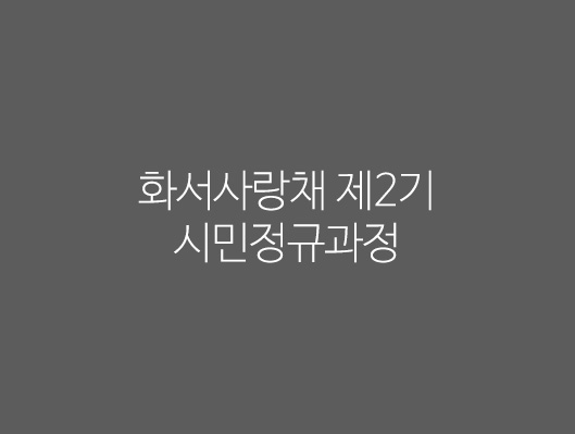 2019년 화서사랑채 제2기 시민정규과정