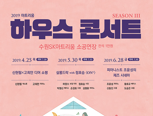 수원SK아트리움 아트리움 하우스 콘서트 시즌3