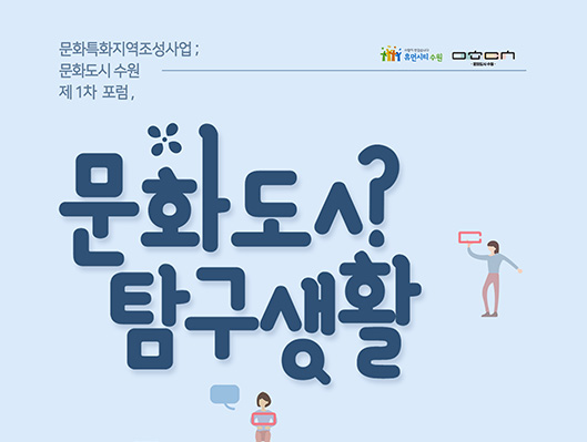 문화특화지역조성사업 문화도시 수원 제1차 포럼 문화도시 탐구생활