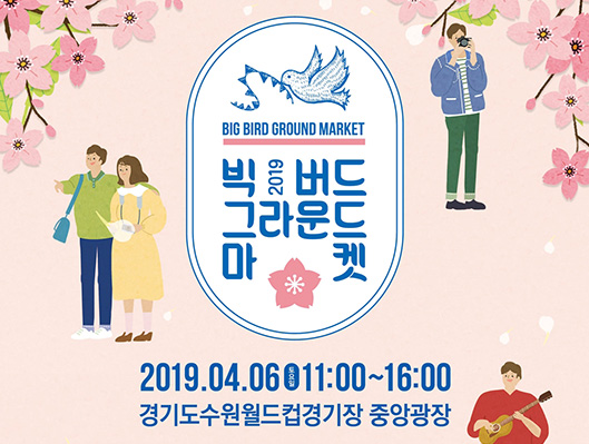 빅버드 그라운드 마켓 2019. 4. 6(토) 11:00~16:00 수원월드컵경기장 중앙광장 및 스포츠센터 앞쪽 도로