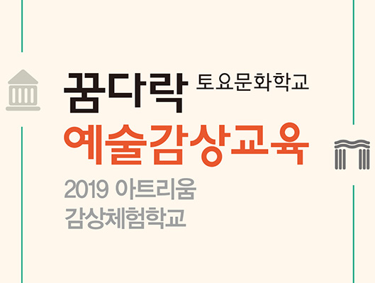 꿈다락 토요문화학교 2019 아트리움 감상체험학교