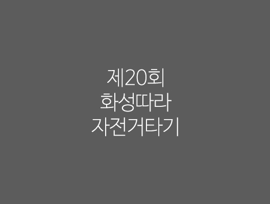 제20회 화성따라 자전거 타기