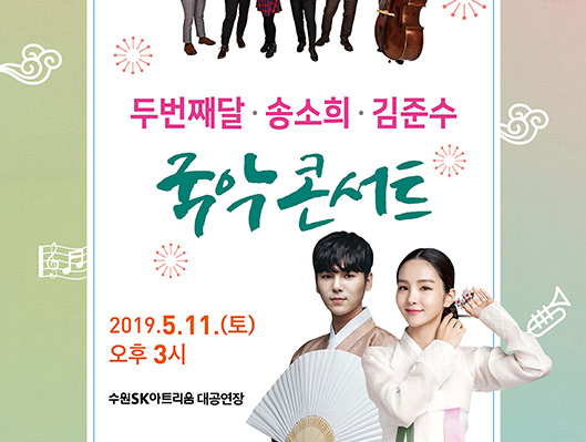 두번째달 송소희 김준수 국악콘서트 2019-05-11(토) 15:00 수원SK아트리움 대공연장