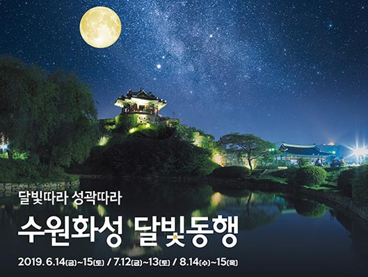 수원화성 달빛동행