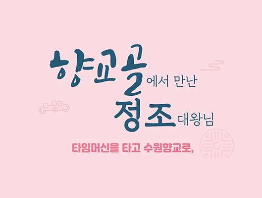 향교골에서 만난 정조대왕님