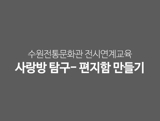 수원전통문화관 전시연계교육 사랑방 탐구 편지함 만들기