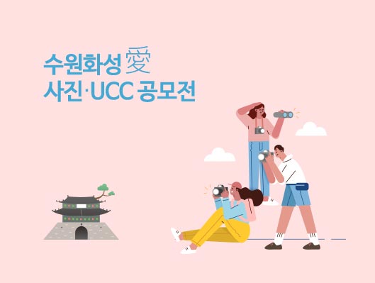 제12회 수원화성 愛 UCC 사진 공모전