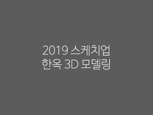 2019 스케치업 한옥 3D 모델링