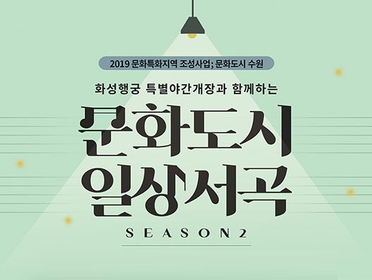 문화도시 수원 문화도시 일상서곡 시즌2