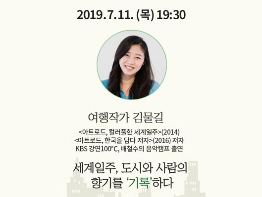 문화도시 수원 문화도시 일상서곡 시즌2 7월 11일 여행작가 김물길