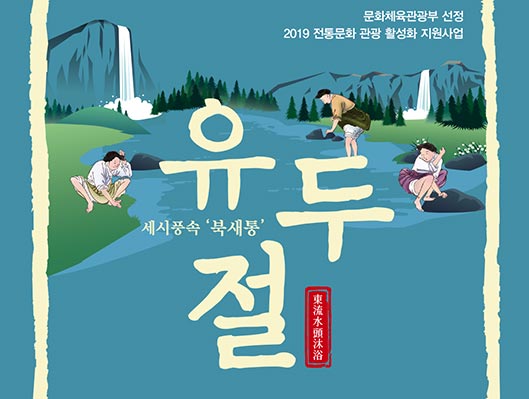 문화체육관광부 선정 2019 전통문화 관광 활성화 지원사업 세시풍속 북새통 유두절