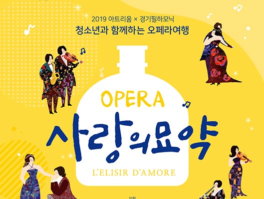 2019 아트리움 경기필하모닉 청소년과 함께하는 오페라여행 사랑의 묘약
