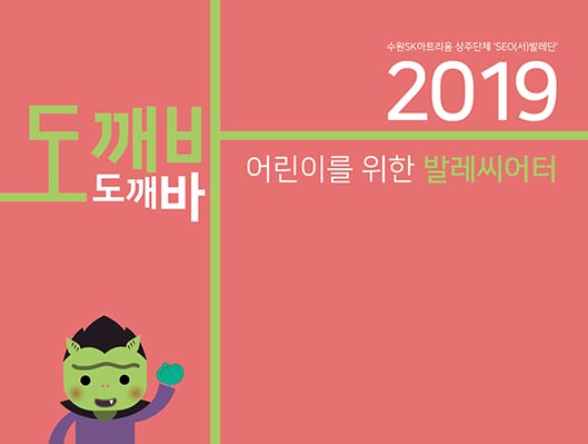 수원SK아트리움 상주단체 서발레단 2019 어린이를 위한 발레씨어터 도깨바 도깨바