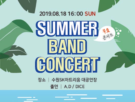 2019. 8. 18 16:00 일요일 SUMMER BAND CONCERT 장소 수원SK아트리움 출연 AD DICE