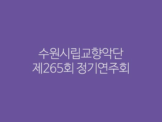 수원시립교향악단 제265회 정기연주회