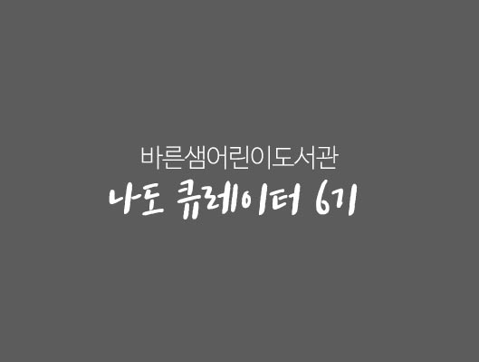 바른샘어린이도서관 나도 큐레이터 6기