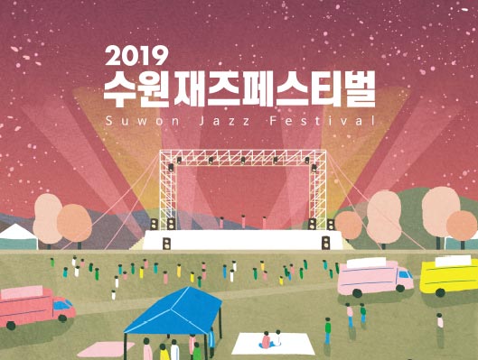 2019 수원재즈페스티벌 2019년 9월 18일 ~ 19일 광교호수공원 재미난밭(스포츠클라이밍장 앞 잔디광장)