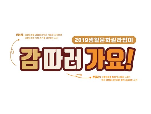 2019년 생활문화 길라잡이 감 따러 가요