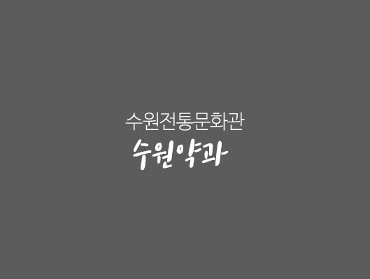 수원전통문화관 수원약과