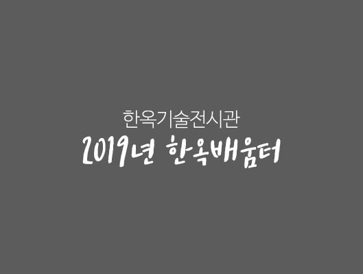 한옥기술전시관 2019년 한옥배움터 교육