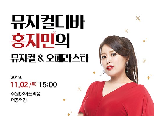 뮤지컬 디바 홍지민의 뮤지컬 N 오페라스타 2019년 11월 2일 15:00 수원SK아트리움 대공연장
