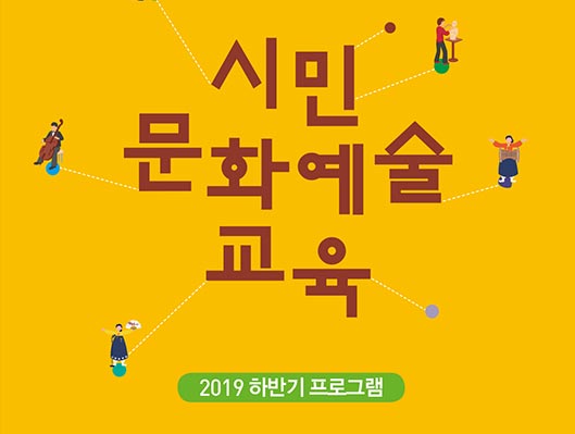 2019년 하반기 시민문화예술교육