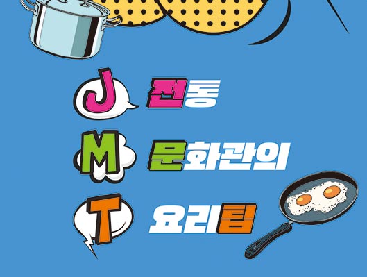 수원전통문화관 J.M.T(전통문화관의 요리팁)