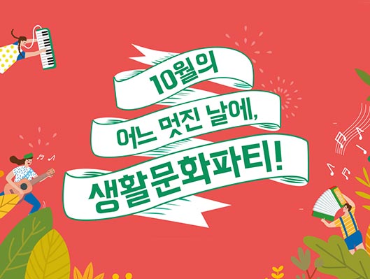 10월의 어느 멋진 날에, 생활문화파티