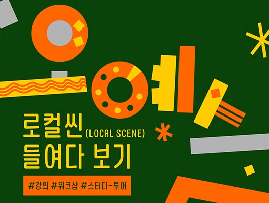 전문예술인 교육 오예스 로컬 씬(Local scene) 들여다보기