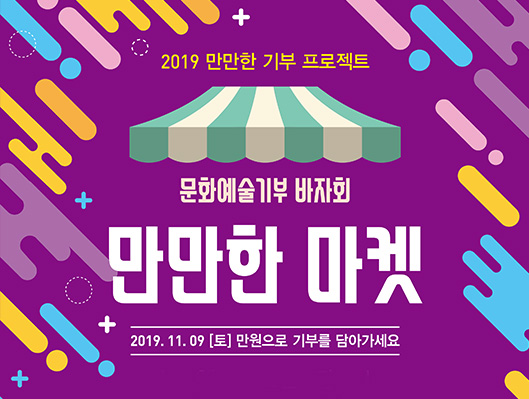 2019 만만한 기부 프로젝트 문화예술기부 바자회 만만한 마켓 2019년 11월 9일 토요일 만원으로 기부를 담아가세요 장소 행궁길 노천극장 시간 13:00~17:00