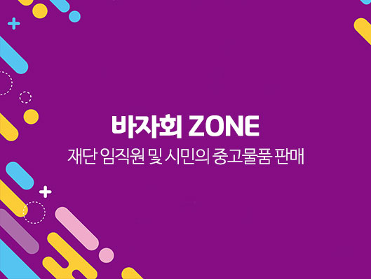 바자회 Zone -재단 임직원 및 시민의 중고물품 판매