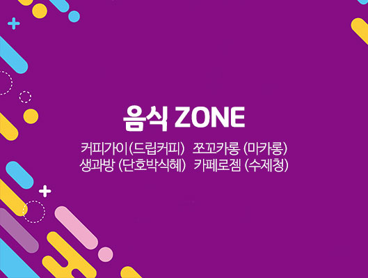 푸드 Zone -커피가이(드립커피) -쪼꼬카롱 (마카롱) -생과방 (단호박식혜) -카페로젬 (수제청)