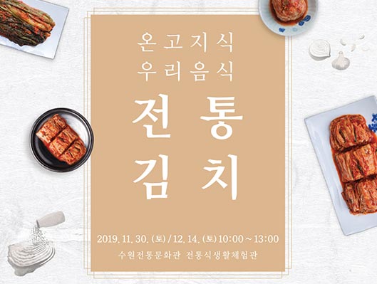 온고지식 우리음식 전통김치 2019.11.30.(토) 2회차 : 2019.12.14.(토)