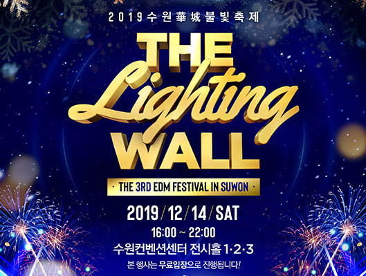 2018 수원華城불빛축제 The Lighting Wall 2019년 12월 14일 토요일 오후 4시부터 10시까지 수원컨벤션센터