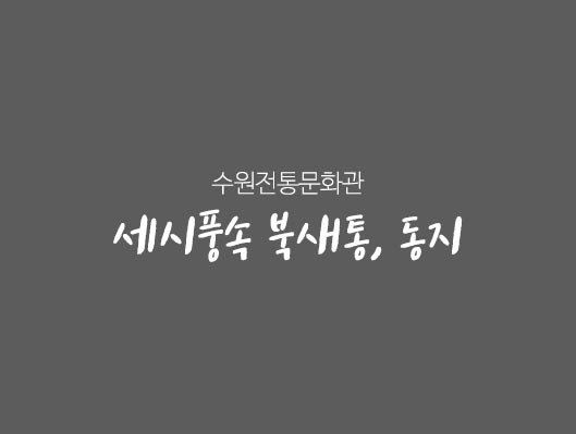 수원전통문화관 세시풍속 북새통 동지