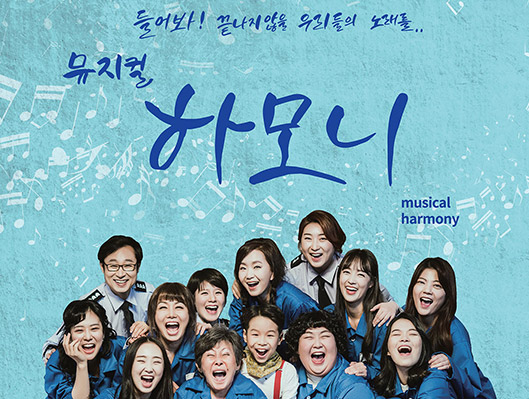 들어봐! 끝나지 않을 우리들의 노래를...뮤지컬 하모니 musical harmony