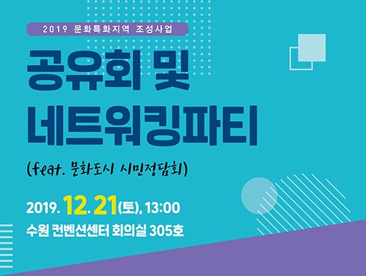 2019 문화특화지역 조성사업 공유회 및 네트워킹파티 feat 문화도시 시민정담회 2019년 12월 21일 토요일 오후 1시 수원컨벤션센터 회의실 305호