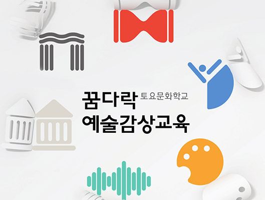 2020 꿈다락 토요문화학교 아트리움 감상체험학교