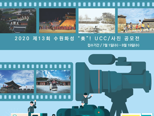 제13회 수원화성 美 UCC 사진 공모전