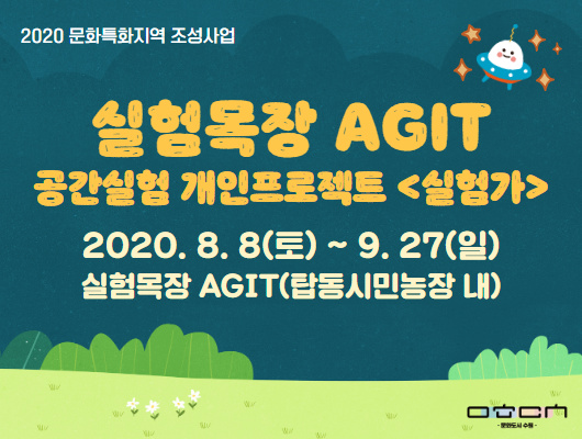 2020 실험목장 AGIT 공간실험 개인프로젝트 실험가