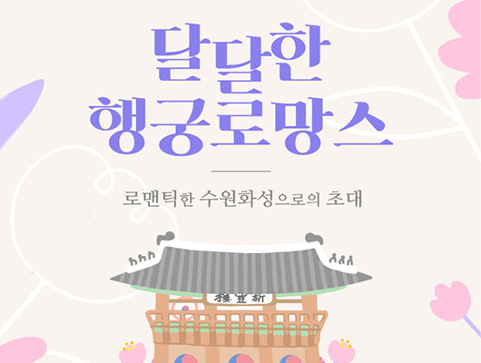 로맨틱한 수원화성으로의 초대, 달달한 행궁로망스