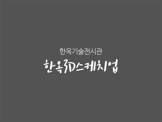 한옥기술전시관 한옥3D스케치업